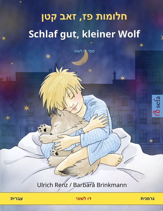 חלומות פז‏, ‏‏זאב קטן - Schlaf gut, kleiner Wolf (עברית - גרמנית)