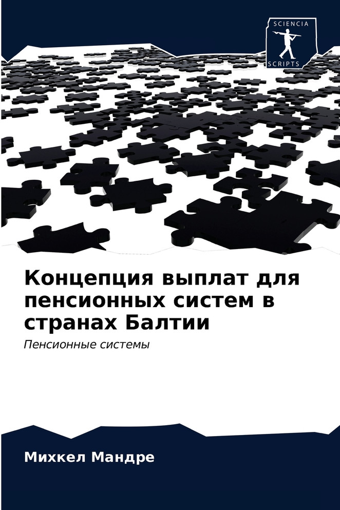 Концепция выплат для пенсионных систем в странах Балтии