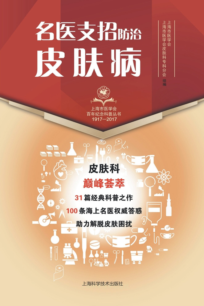 名医支招·防治皮肤病