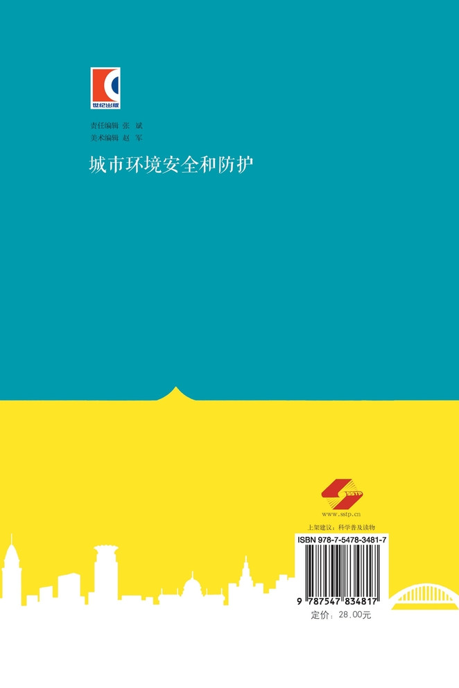 城市环境安全和防护