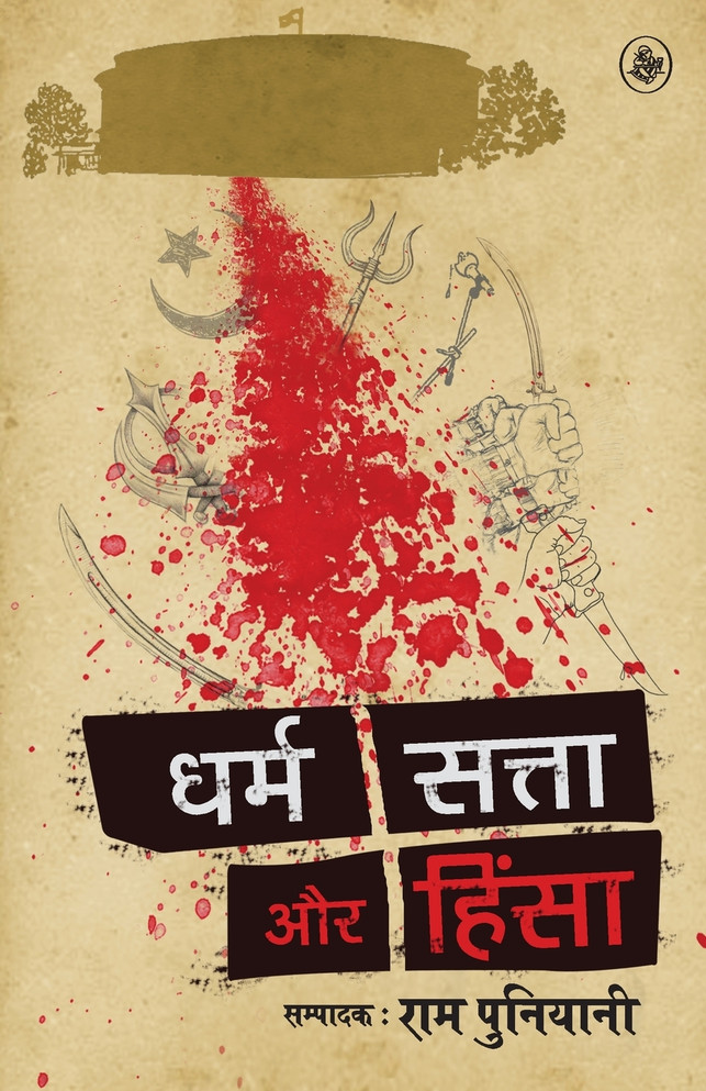 Dharm, Satta Aur Hinsa