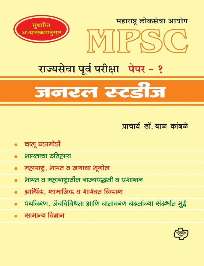 MPSC Rajyasewa Purwapariksha Paper 1