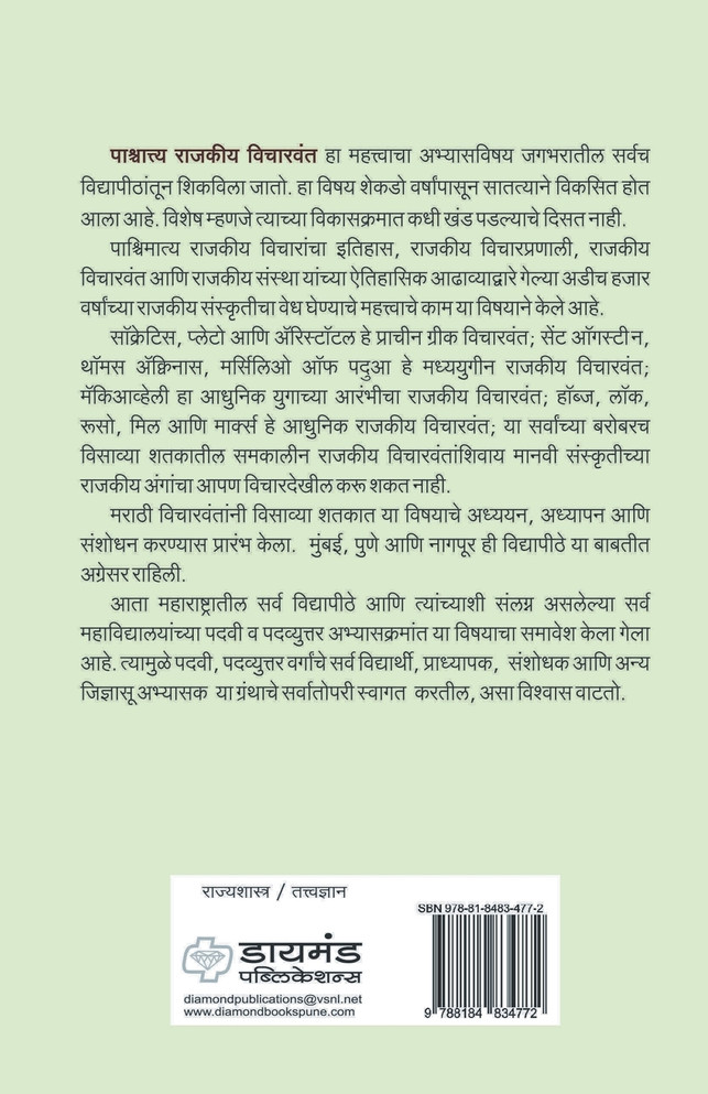 pashchattya Rajakiya Wicharwant