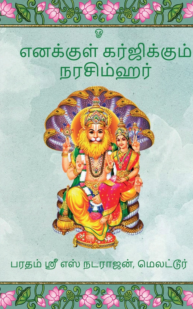 Enakkul Garjikkum Narasimhar / எனக்குள் கர்ஜிக்கும் நரசிம்ஹர்