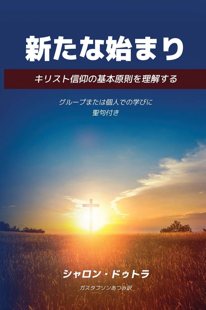 New Beginnings 新たな始まり