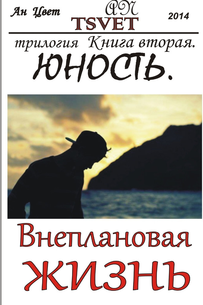 Трилогия Внеплановая жизнь. Книга вторая. Юность.