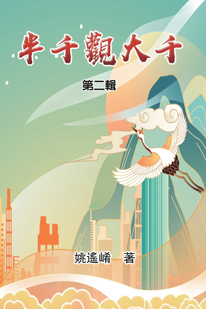 半千觀大千（第二輯）