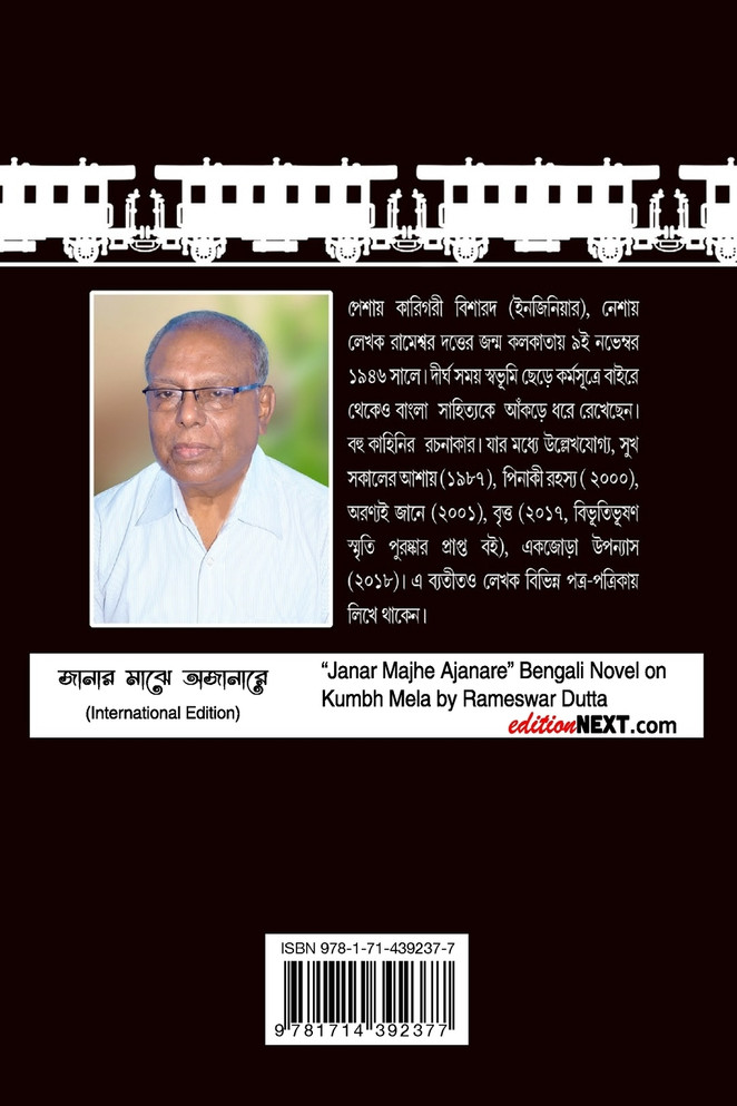 Janar Majhe Ajanare (জানার মাঝে অজানারে)