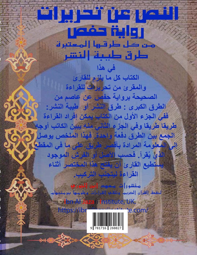 Mokhtasar An-Nass A'n' Tahreerat Hafs مختصر النص عن تحريرات حفص ورق عادي