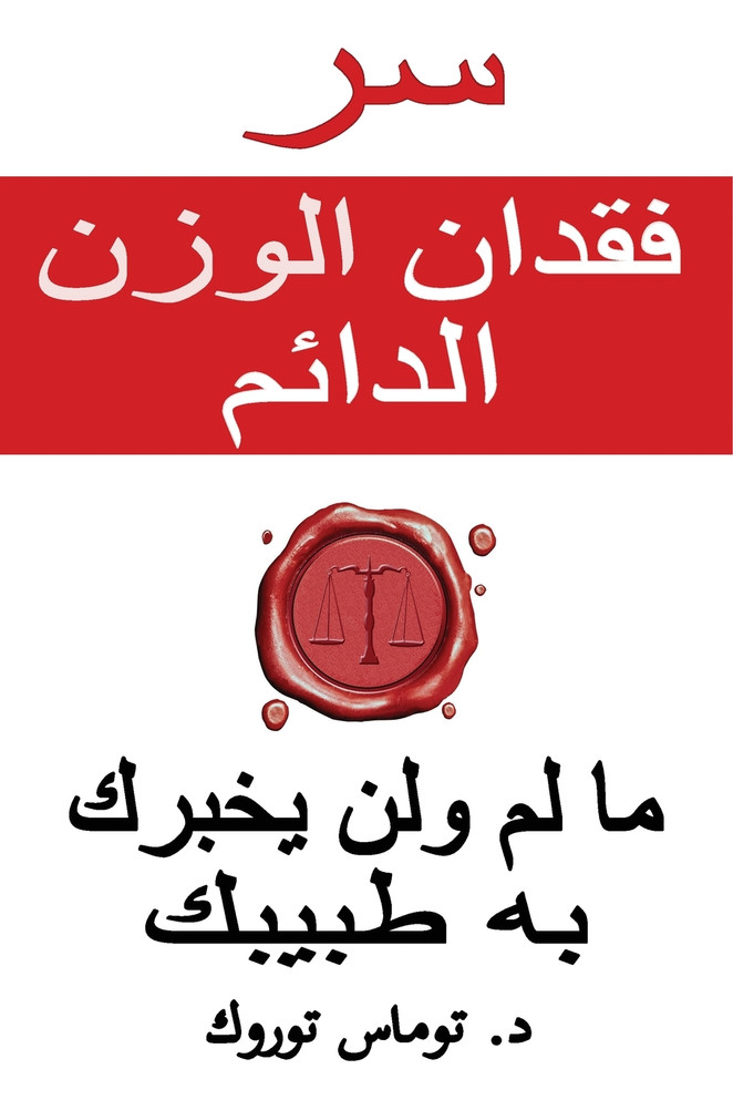 سر فقدان الوزن الدائم - ما لم ولن يخبرك به طبيبك
