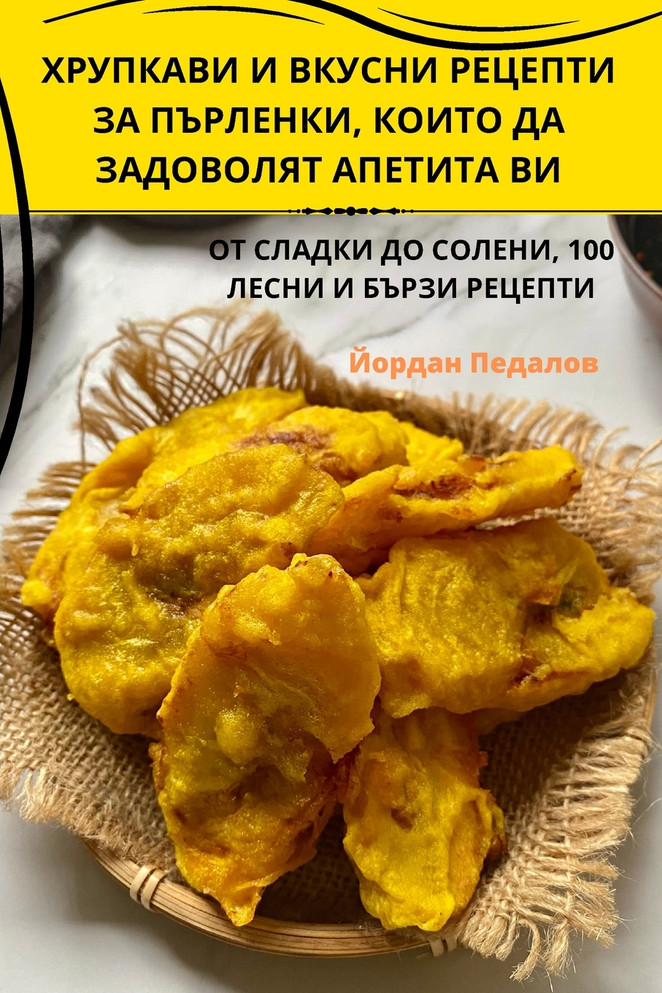 ХРУПКАВИ И ВКУСНИ РЕЦЕПТИ ЗА ПЪРЛЕНКИ, КОИТО ДА ЗАДОВОЛЯТ АПЕТИТА ВИ