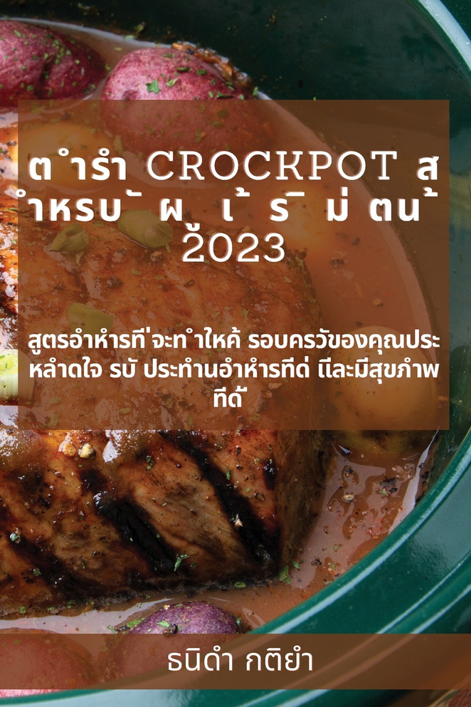ต ำรำ Crockpot ส  ำหรบ ั ผ ู เ ้ ร ิ ม่ ตน ้ 2023