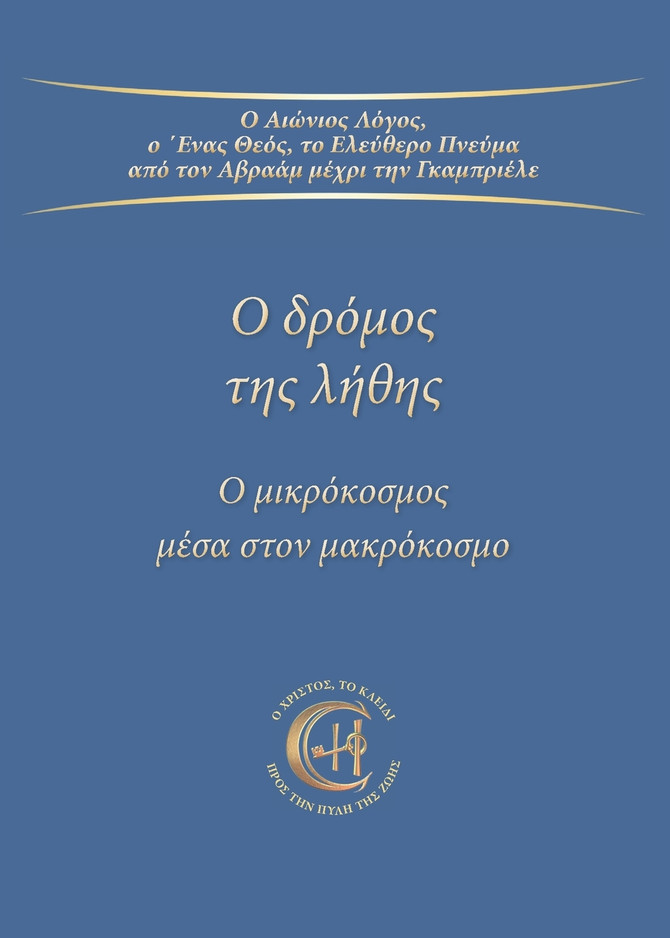 Ο δρόμος της λήθης