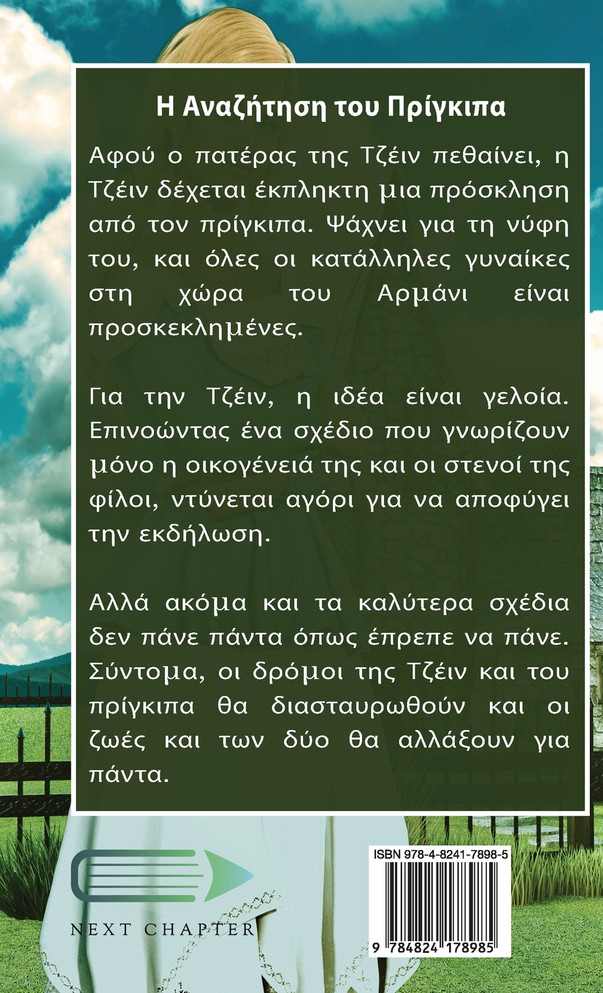 Η Αναζήτηση του Πρίγκιπα