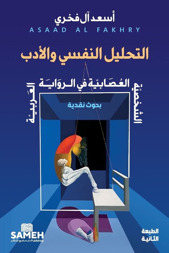 التحليل النفسي والأدب