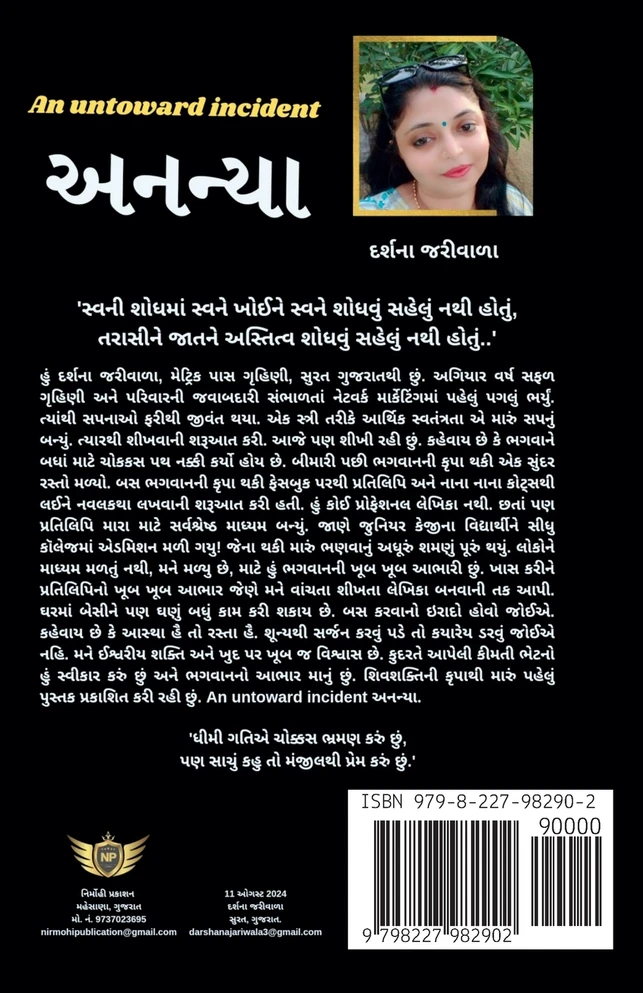 An Untoward incident - અનન્યા