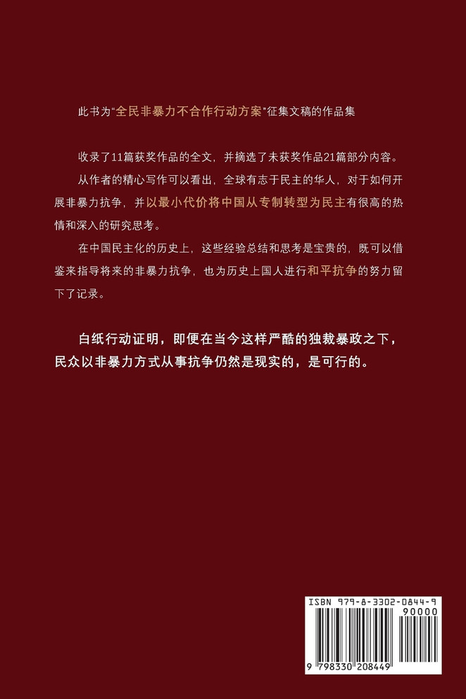 如何终结专制 ---全民非暴力不合作行动方案文集