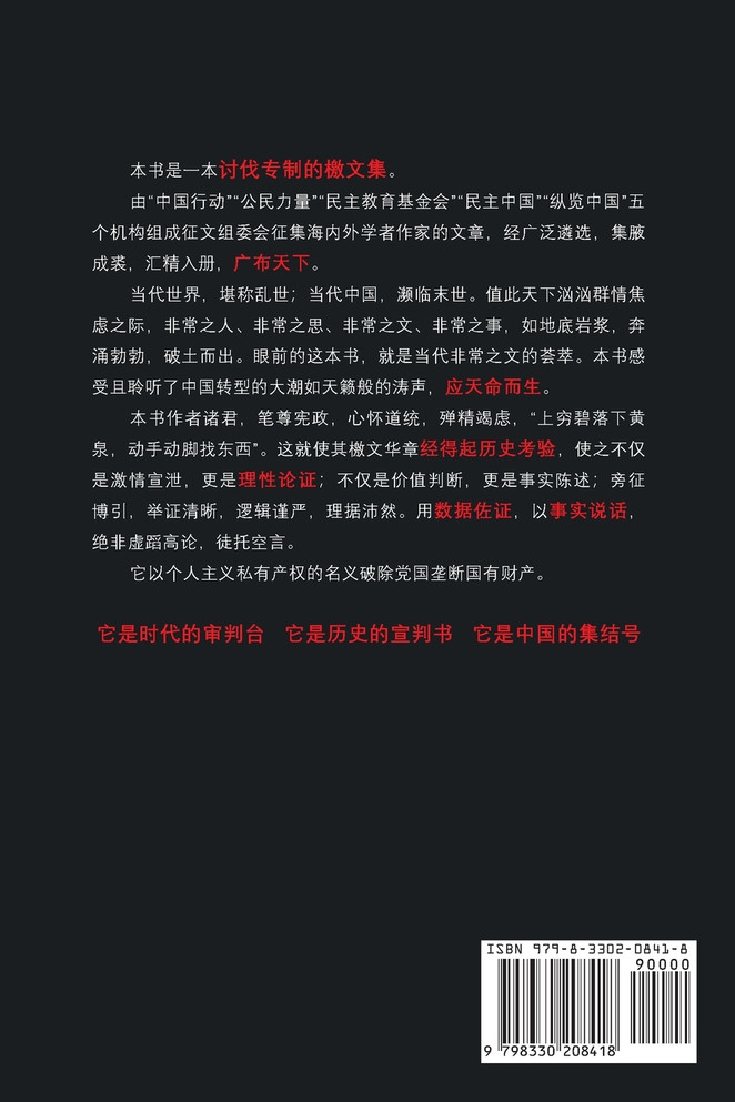 论专制的危害 ---讨专制檄文集