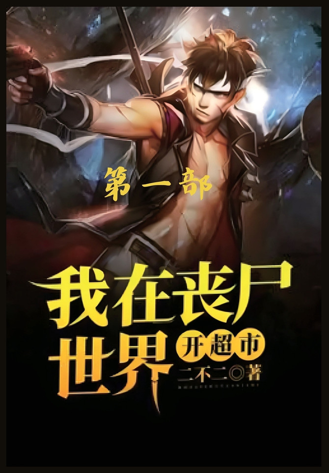 我在丧尸世界开超市：第一部
