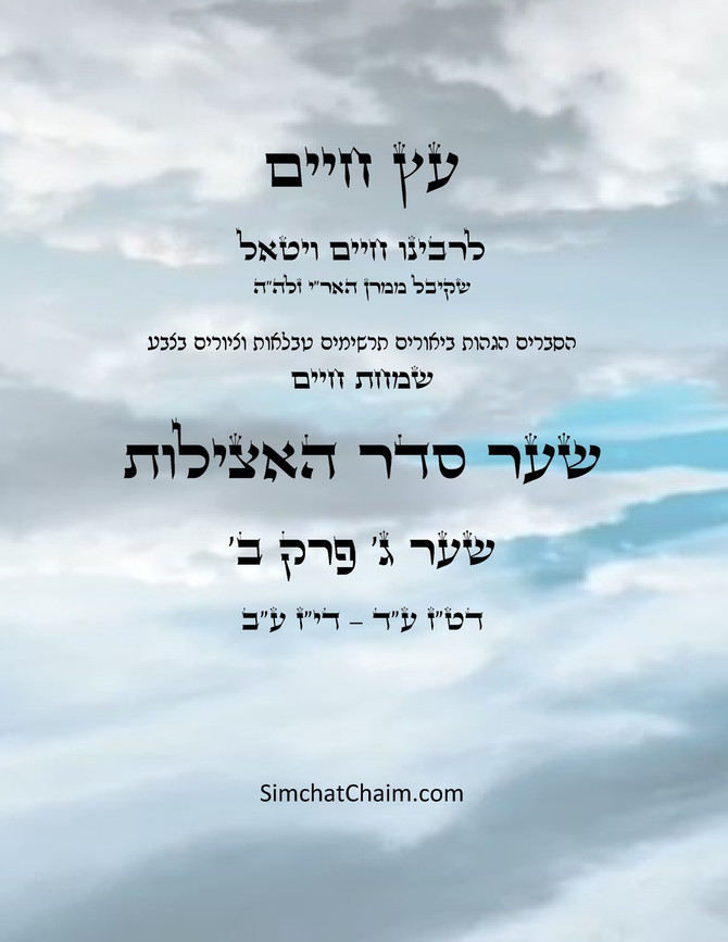 עץ חיים שער ג  פרק ב - Sefer Etz Chaim Gate 03 Chapter 02