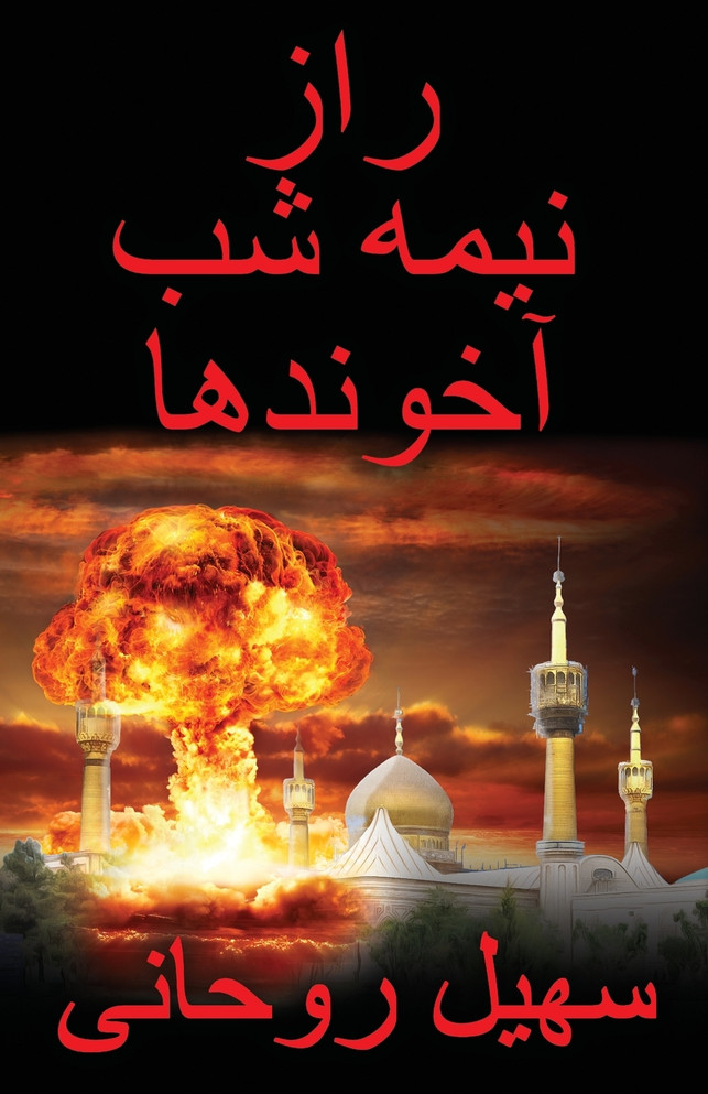 راز نیمه شب آخوندها The Midnight Secret of the Mullahs