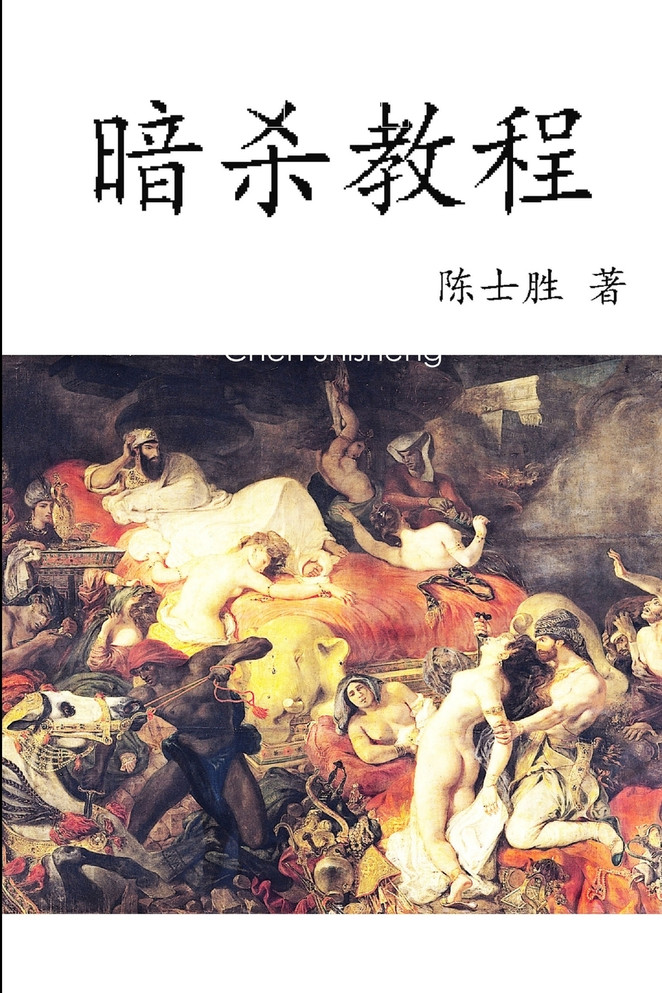 暗杀教程