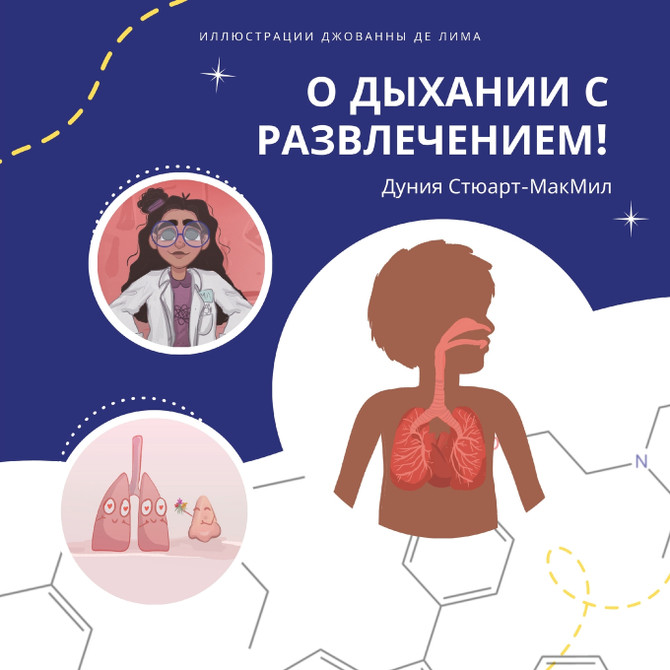 О дыхании с развлечением!
