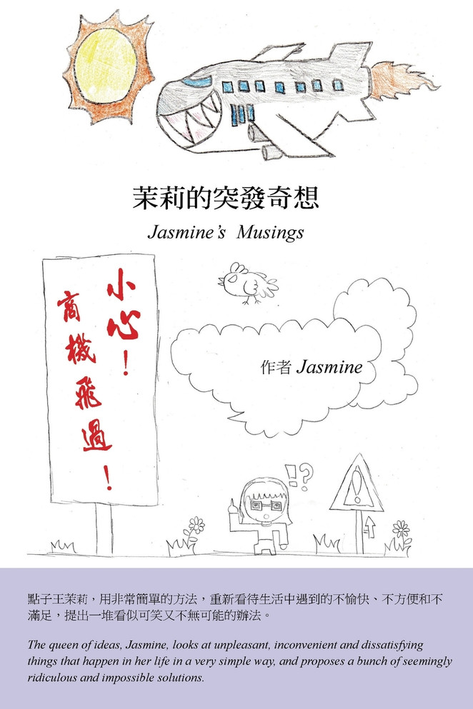 茉莉的突發奇想（中英雙語版）