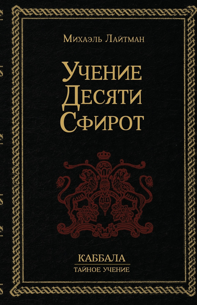 Учение 10-ти Сфирот