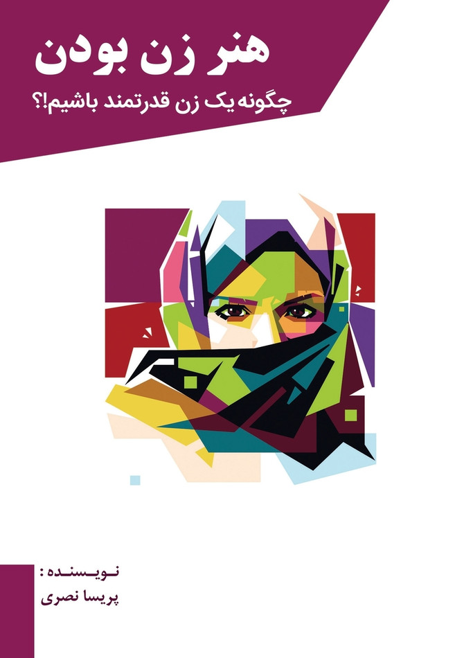 هنر زن بودن