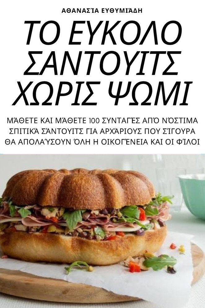 ΤΟ ΕΥΚΟΛΟ ΣΑΝΤΟΥΙΤΣ ΧΩΡΙΣ ΨΩΜΙ