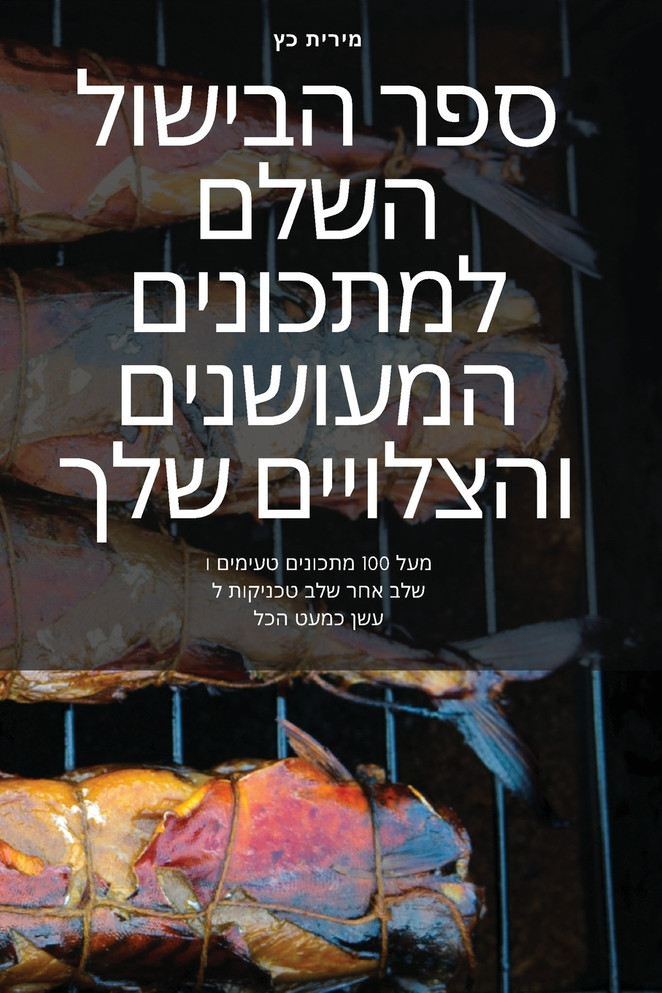 ספר הבישול השלם למתכונים המעושנים והצלויים שלך