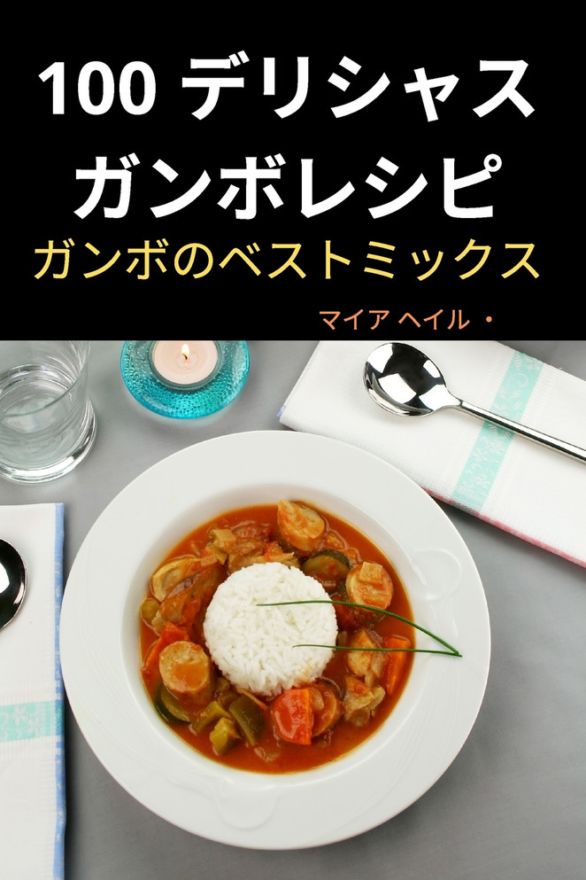 100 デリシャス ガンボレシピ