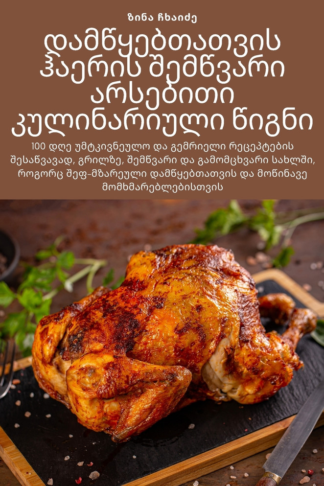 დამწყებთათვის ჰაერის შემწვარი არსებითი კულინარიული წიგნი
