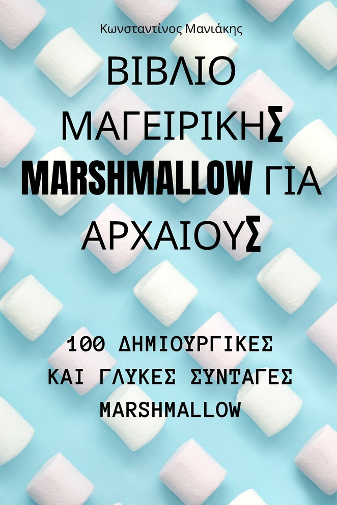 ΒΙΒΛΙΟ ΜΑΓΕΙΡΙΚΗΣ MARSHMALLOW ΓΙΑ ΑΡΧΑΙΟΥΣ