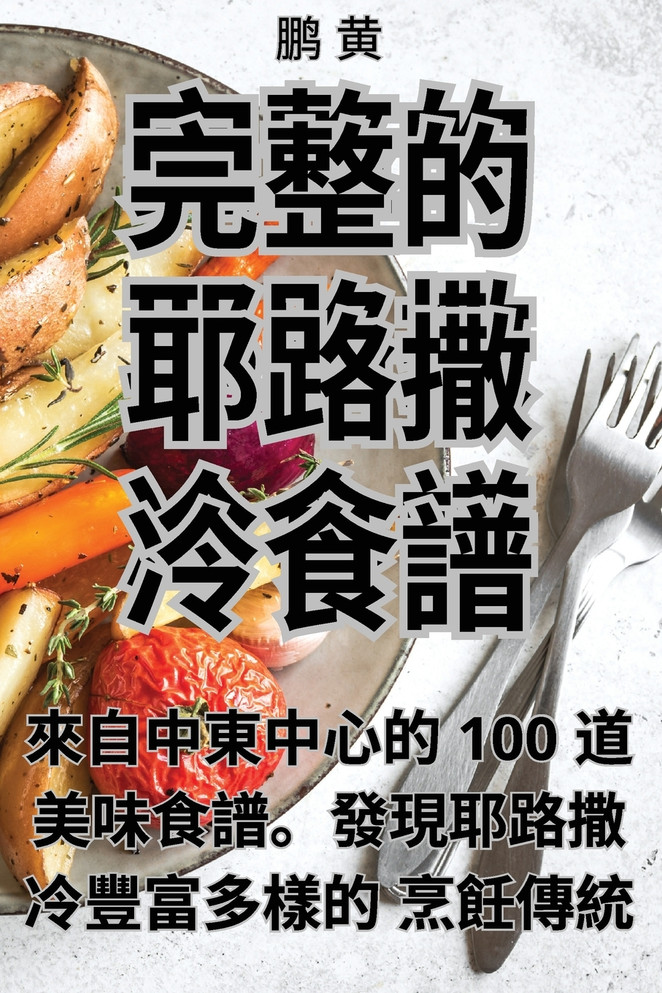 完整的耶路撒冷食譜