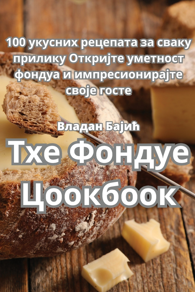 Тхе Фондуе Цоокбоок
