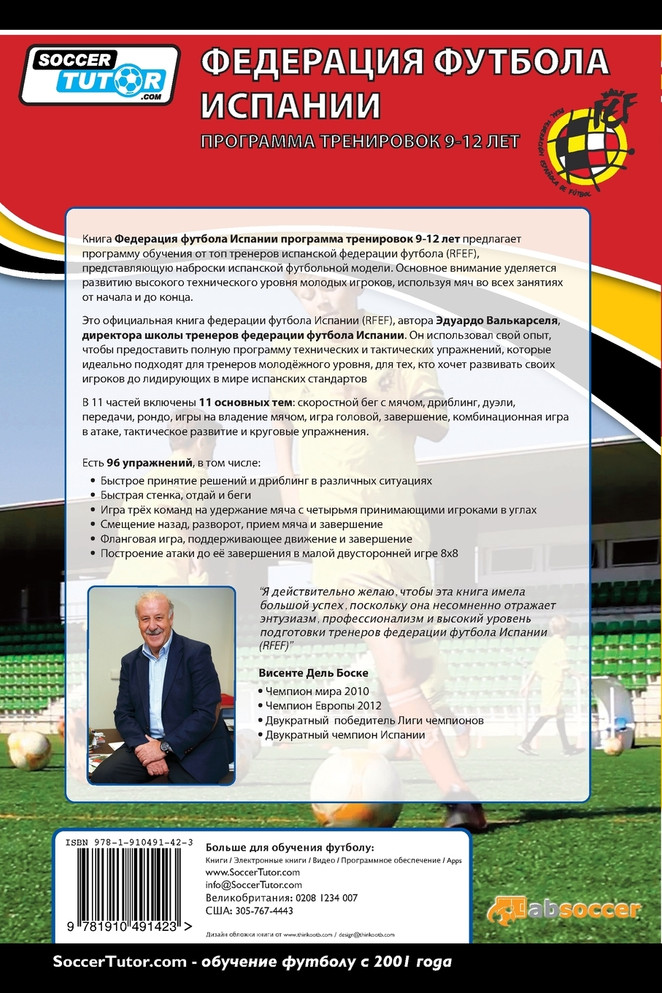 ФЕДЕРАЦИЯ ФУТБОЛА ИСПАНИИ - ПРОГРАММА ТРЕНИРОВОК 9-12 ЛЕТ