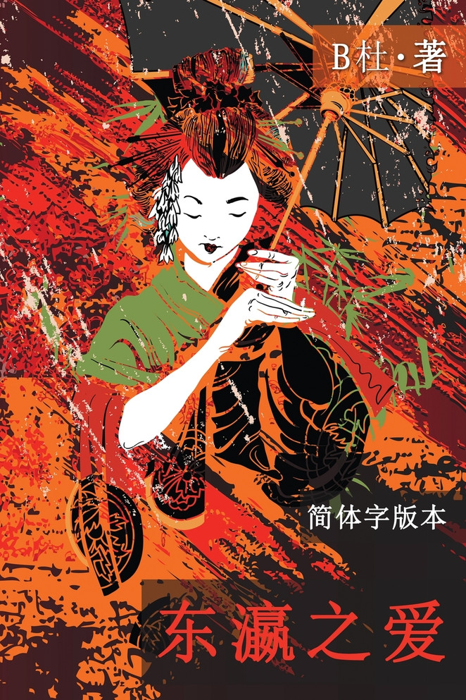 东瀛之爱（简体字版, Ed 2）