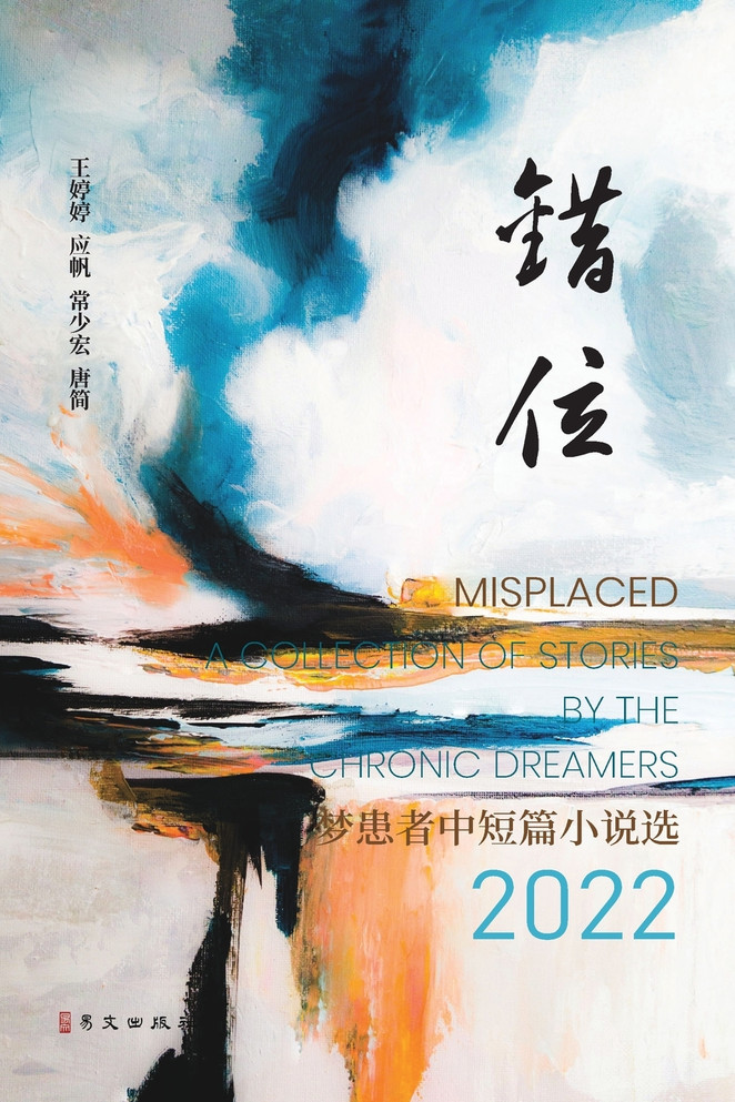 错位