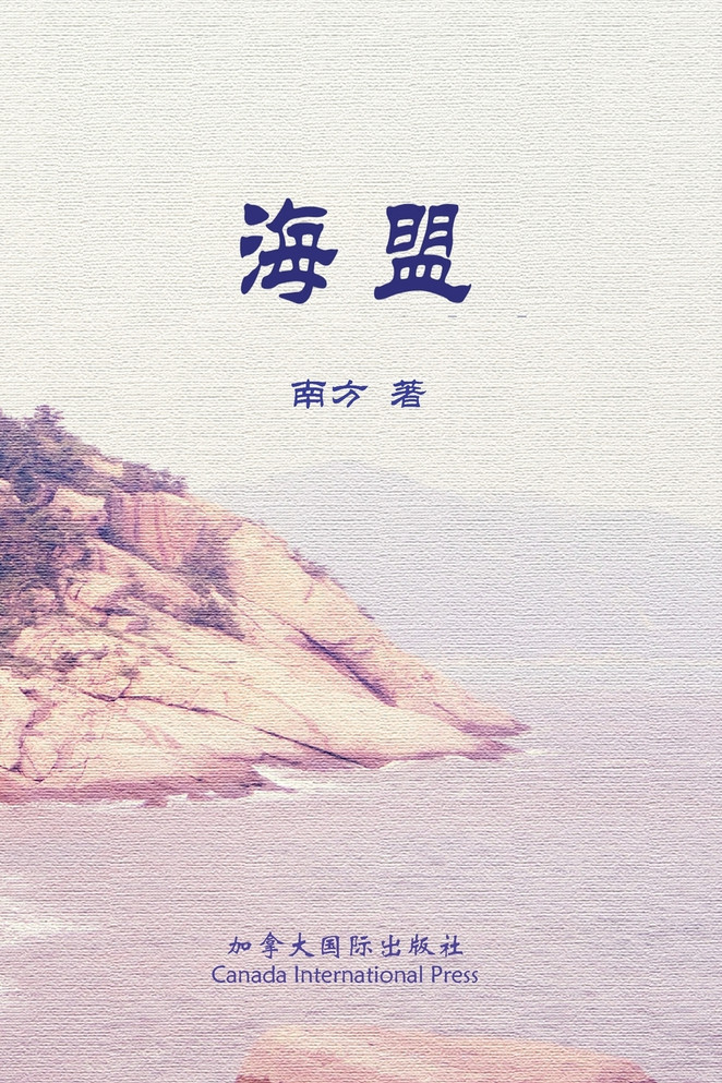 海盟