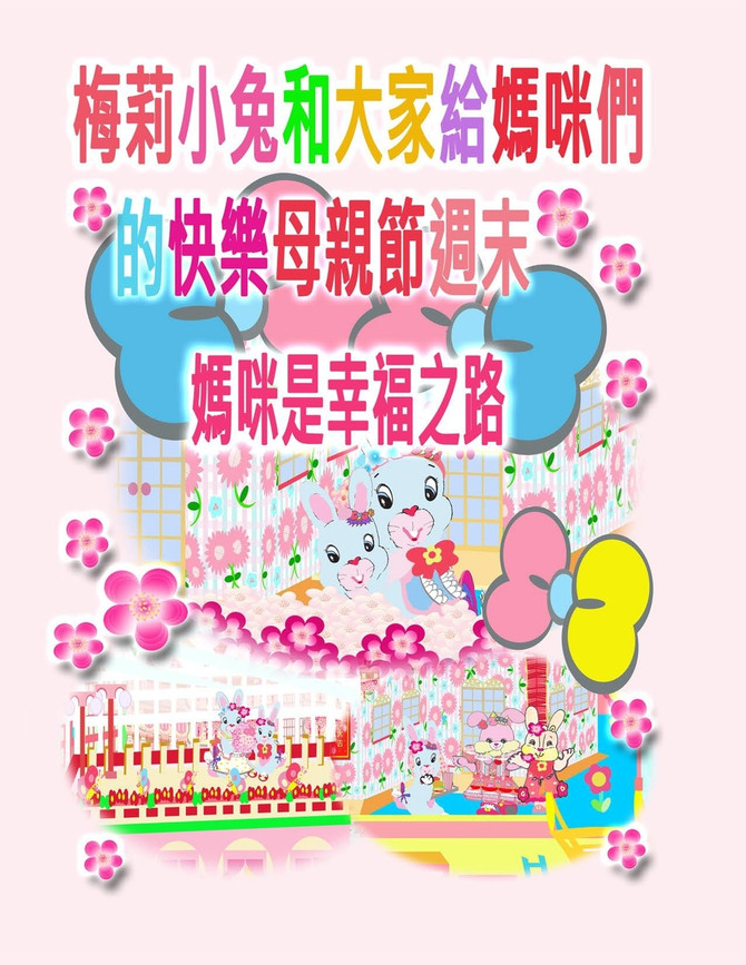 梅莉小兔和大家給媽咪們的快樂母親節週末