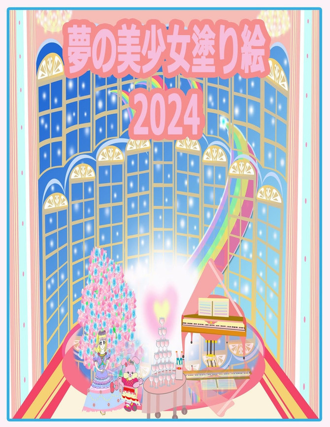 夢の美少女塗り絵 2024