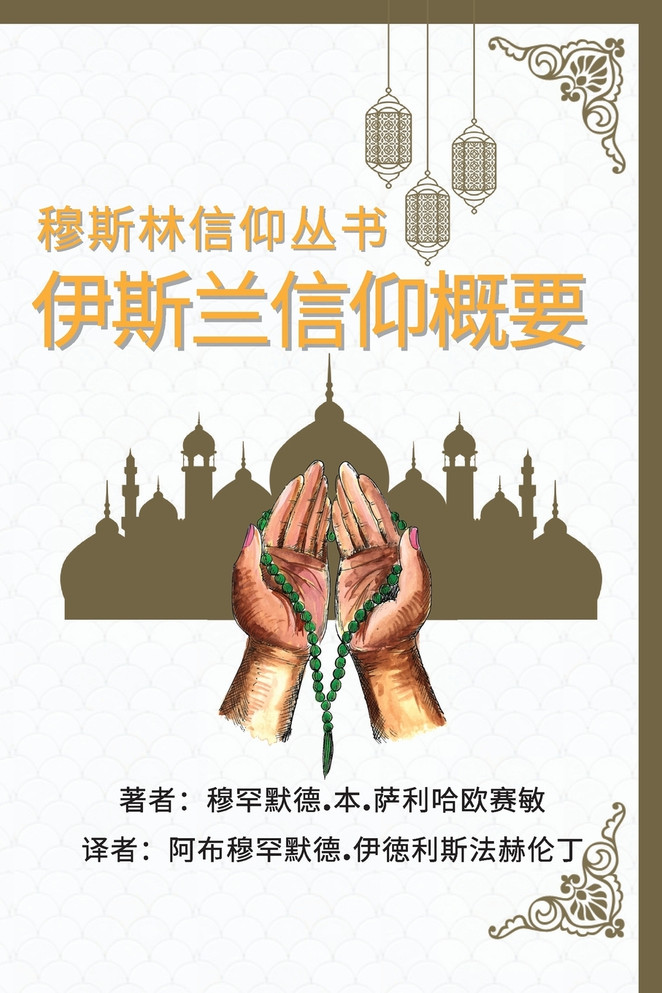 穆斯林信仰丛书  伊斯兰信仰概要