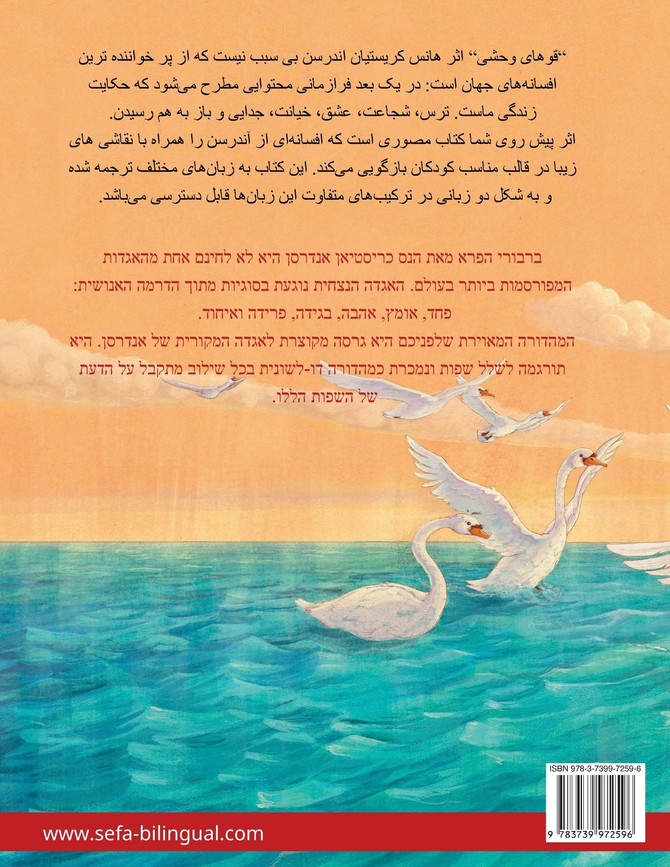 قوهای وحشی - ברבורי הפרא (فارسی، دری - عبری)