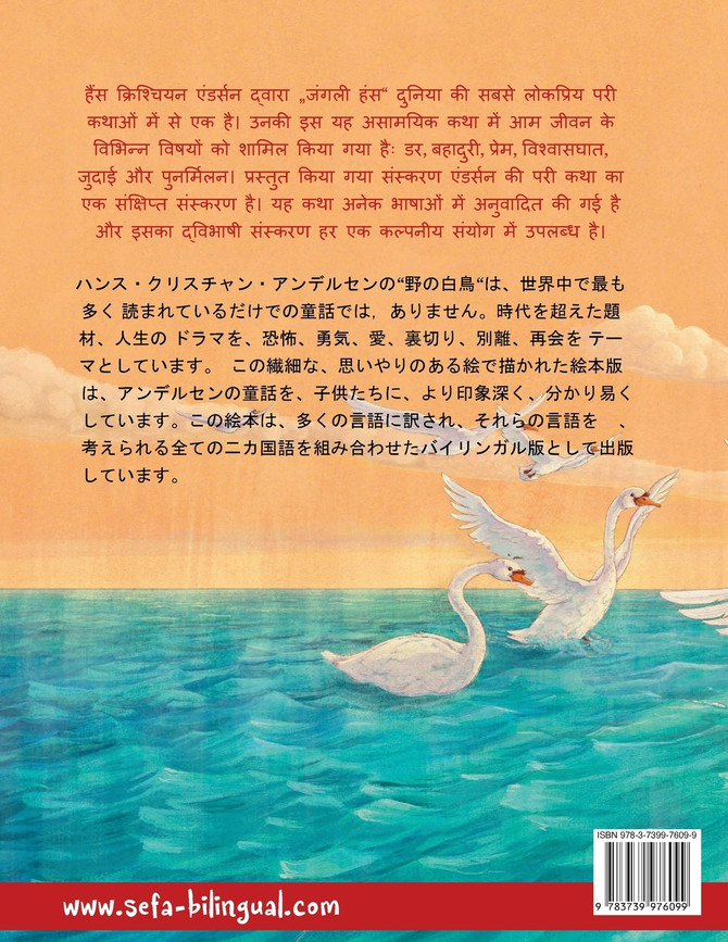 जंगली हंस - のの はくちょう (हिन्दी - जापानी)