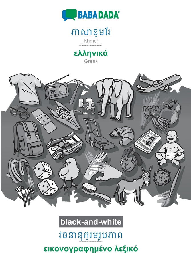 BABADADA black-and-white, Khmer (in khmer script) - Greek (in greek script), visual dictionary (in khmer script) - visual dictionary (in greek script)