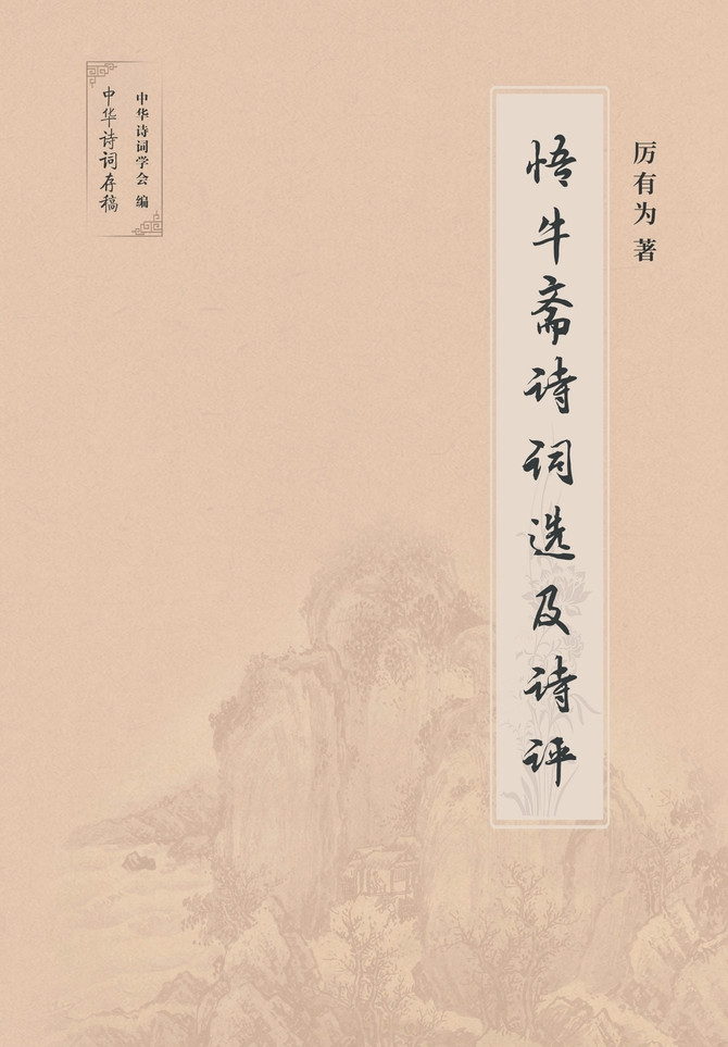 悟牛斋诗词选及诗评