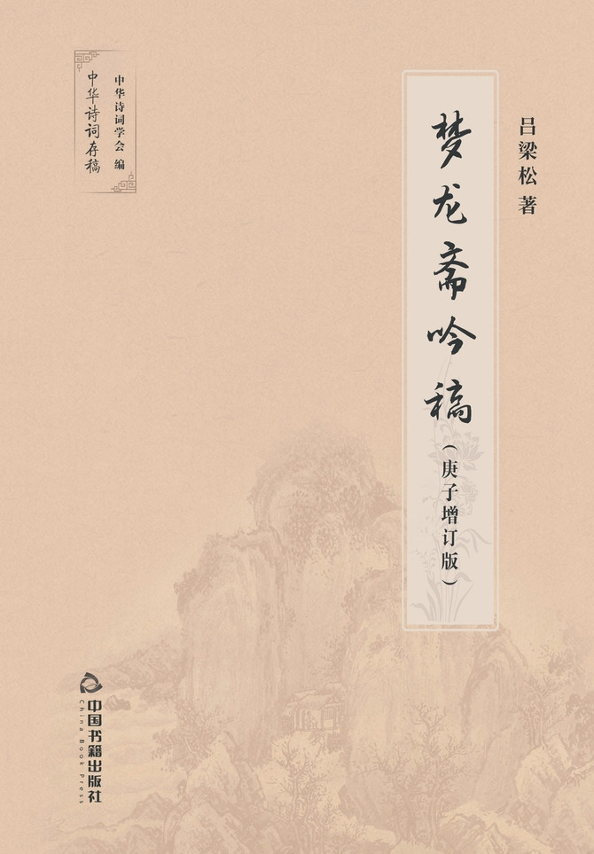 梦龙斋吟稿