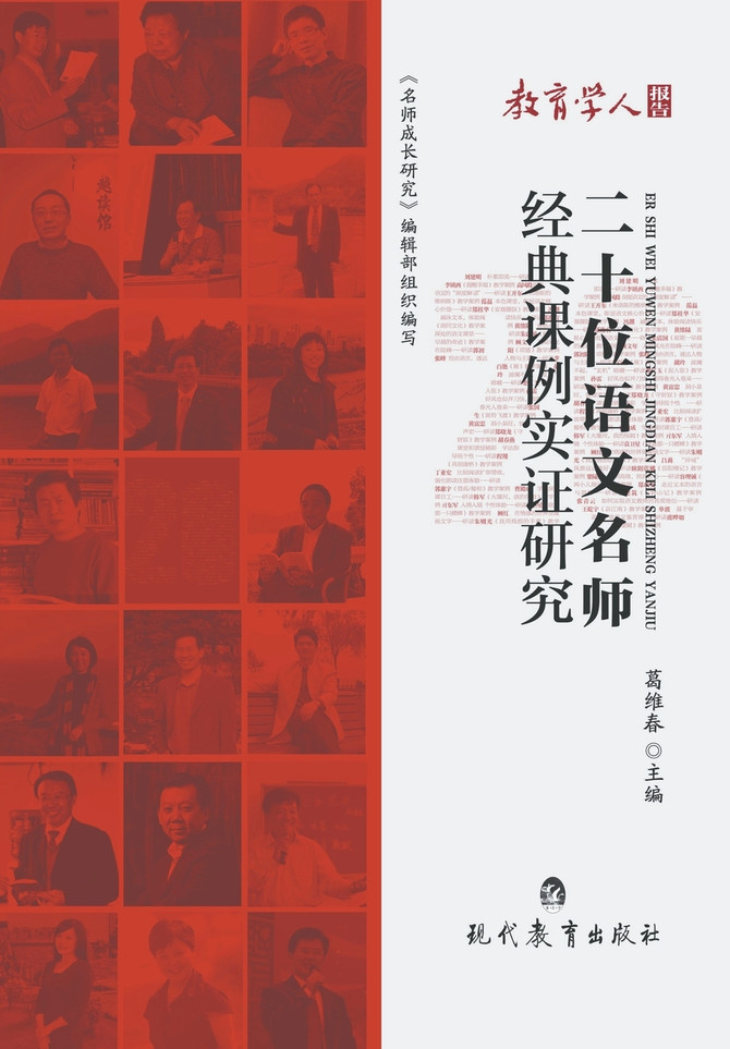 二十位语文名师经典课例实证研究2015.3